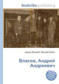 Власов, Андрей Андреевич