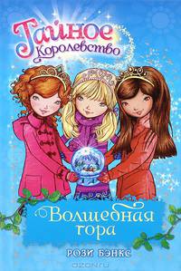 Волшебная гора