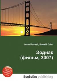 Зодиак (фильм, 2007)