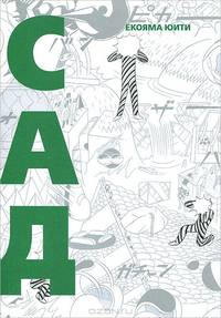 Сад (NEW!)