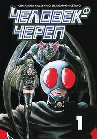 Человек-череп, т. 1 (NEW!)