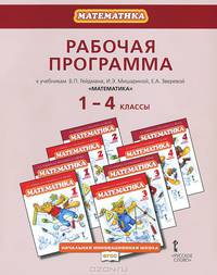Математика. 1-4 классы. Рабочая программа. К учебникам Б. П. Гейдмана, И. Э. Мишариной, Е. А. Зверевой