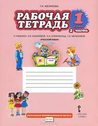 Русский язык. 1 класс. Рабочая тетрадь. В 2 частях. Часть 2. К учебнику Л. В. Кибиревой, О. А. Клейнфельд, Г. И. Мелиховой