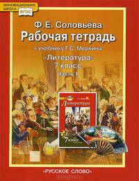 Литература. 7 класс. Рабочая тетрадь к учебнику Г. С. Меркина. В 2 частях. Часть 1