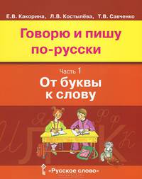 Говорю и пишу по-русски. В 3 частях. Часть 2. От слова к слову. Учебное пособие для детей от 8-12 лет