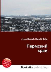 Пермский край