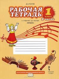Музыка. 1 класс. Рабочая тетрадь. В 2 частях. Часть 2. К учебнику Д. А. Рытова