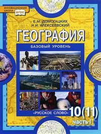 География. Экономическая и социальная география мира. 10-11 класс. Базовый уровень. В 2 частях. Часть 1. Общая характеристика мира