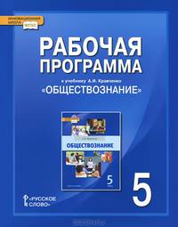 Обществознание. 5 класс. Рабочая программа. К учебнику А. И. Кравченко