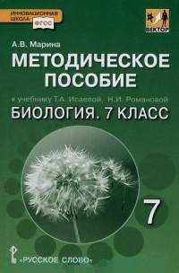 Биология. 7 класс. Методическое пособие. К учебнику Т. А. Исаевой, Н. И. Романовой