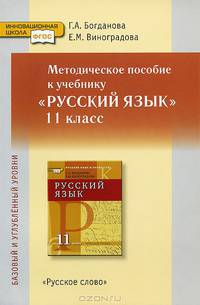 Русский язык. 11 класс. Базовый и углубленный уровни. Методическое пособие к учебнику. Книга для учителя
