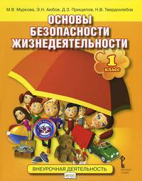 Основы безопасности жизнедеятельности. 1 кл. Учебное пособие. (ФГОС)