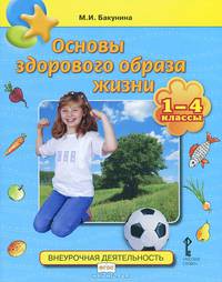 Основы здорового образа жизни. 1-4 классы. Учебное пособие