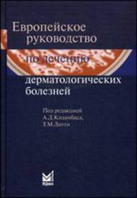 Европейское руководство по лечению дерматологических болезней