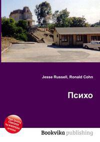 Психо