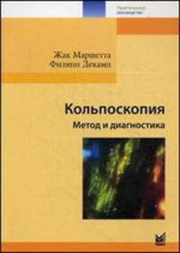 Кольпоскопия. Метод и диагностика. Практическое руководство