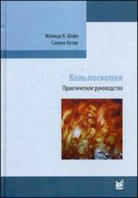Кольпоскопия. Практическое руководство