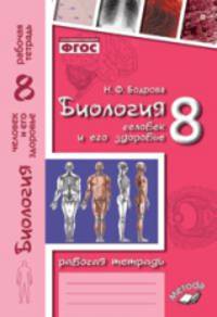 Биология. 8 класс. Человек и его здоровье. Рабочая тетрадь. ФГОС