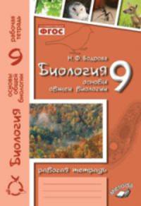 Биология. 9 класс. Основы общей биологии. Рабочая тетрадь. ФГОС