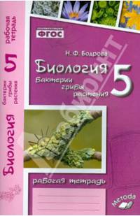 Биология. 5 класс. Бактерии, грибы, растения. Рабочая тетрадь к учебнику В. В. Пасечника. ФГОС