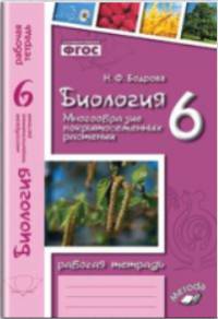 Биология. 6 кл. Многообразие покрытосеменных растений. Рабочая тетрадь. ФГОС./ к уч. Пасечника