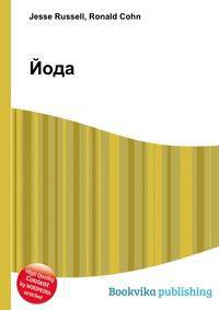 Йода