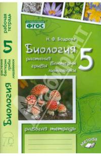 Биология. Растения. Бактерии. Грибы. Лишайники. 5 класс. Рабочая тетрадь. К учебнику Д. И. Трайтака, Н. Д. Трайтак