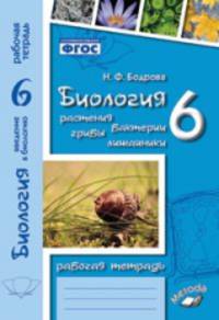 Биология. 6 класс. Растения. Бактерии. Грибы. Рабочая тетрадь к учебнику И. Н. Пономаревой, О. А. Корниловой