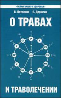 О травах и траволечении. 7-е изд.