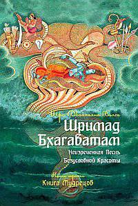 Шримад Бхагаватам. Книга 3. Неизреченная Песнь Абсолютной Красоты