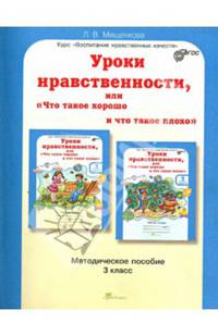 Уроки нравственности, или "Что такое хорошо и что такое плохо". 3 класс. Методическое пособие. ФГОС