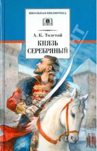 Князь Серебряный: повесть времен Иоанна Грозного / А.К. Толстой; Вступ. ст. В.Б. Муравьев; Художник И.И. Пчелко. - ил. - (Школьная библиотека).