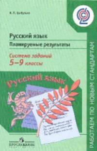 Русский язык. 5-9 классы. Планируемые результаты. Система заданий. Пособие для учителей. ФГОС