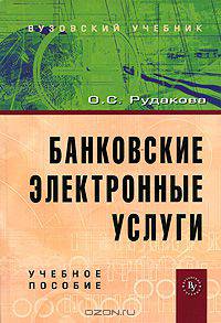 Банковские электронные услуги