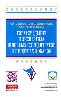 Товароведение и экспертиза пищевых концентратов и пищевых добавок: Учебник. 2-e изд., испр. и доп. Иванова Т.Н., Позняковский В.М., Добровольский В.Ф