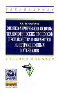 Физико-химические основы технологических процессов и обработки конструкционных материалов: Учебное пособие. 2-e изд., доп. и испр.