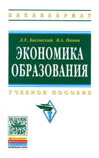 Экономика образования: Учебное пособие. Гриф МО РФ