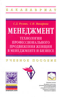 Менеджмент: технологии профессионального продвижения женщин в менеджменте и бизнесе: Учебное пособие / С.Д. Резник, С.Н. Макарова. - 2-e изд., перераб. и доп. - (Высшее образование