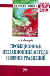 Проекционные итерационные методы решения уравнений и вариационных неравенств с нелинейными операторами теории монотонных операторов: Монография