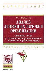 Анализ денежных потоков организации.Сборник задач (с методическими рекомендациями и ответами к решению задач): Учебное пособие Н.А. Алексеева. - (Высшее образование: Бакалавриат)