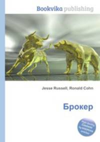 Брокер