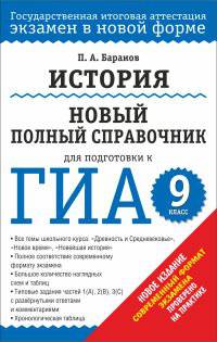 ГИА-2014. История. (60х90/16) Новый полный справочник для подготовки к ГИА. 9 класс