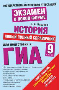 ГИА-2014. История. (60х90/16) Полный справочник для подготовки к ГИА. 9 класс