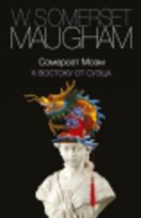 К востоку от Суэца