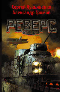 Реверс. Пограничье