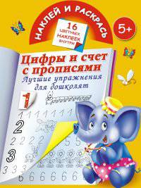 Цифры и счет с прописями. Лучшие упражнения для дошколят. 5+