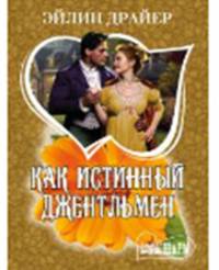 Как истинный джентльмен