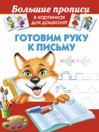 Готовим руку к письму