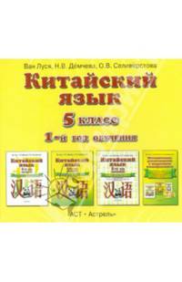 Китайский язык. 5 класс. 1-й год обучения. Аудиопособие к учебнику (аудиокурс MP3)