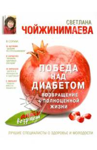 Победа над диабетом. Возвращение к полноценной жизни